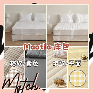 [Match][新花色] 🌟現+預🌟 Maatila 韓國 棉被 四季被 床包 素色 格紋 平面 鋪棉 防水