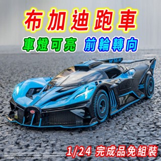 【臺灣現貨 前輪轉向】布加迪 Bugatti 布加迪模型車 Bolide 1/24 跑車模型 賽車模型 模型車 車模型