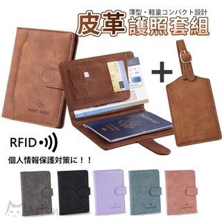 《AsFun》畢業禮物🎁出國必備✈️RFID防盜刷 皮革護照套 護照收納套 護照套 護照保護套 多功能護照夾 行李吊牌