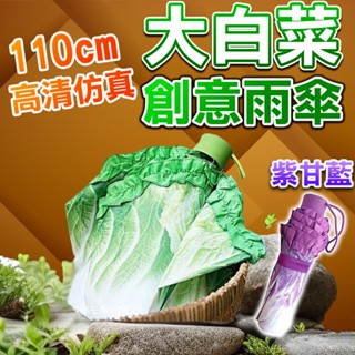 【贈背帶傘套 現貨 免運費！贈背帶傘套】搞笑雨傘 折疊傘-大白菜 雨傘 交換禮物 摺疊傘 創意禮物 晴雨兩用傘