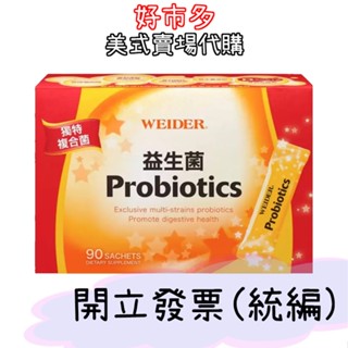 快速出貨 現貨 附發票 WEIDER威德 健康益生菌 90包入共270公克
