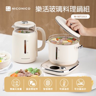 【NICONICO】樂活玻璃料理鍋組 NI-SET2313 小家庭 租屋族 個人美食鍋 快煮壺 燉煮壺 電火鍋 快煮鍋