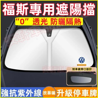 福斯遮陽擋 汽車前擋防曬遮光布 車用擋風玻璃遮陽簾 遮陽板 隔熱傘 GOlf Tiguan TOuran t-cross