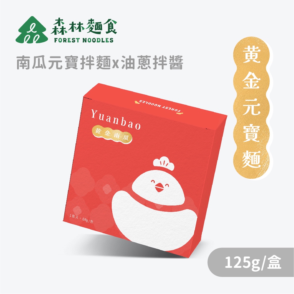 【森林麵食】金雞元寶小禮盒-黃金南瓜元寶x經典香蔥拌麵 125g/盒｜3歲以上｜乾麵｜乾拌麵｜拌麵｜過年禮盒｜伴手禮