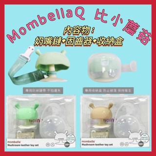 🚚免運🚚Mombella Q比小蘑菇-收納組套(奶嘴鍊+固齒器+收納盒) 焦糖奶茶組/薄荷牛奶組