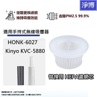 適用Kinyo KVC-5880 HONK-6027 Suitu 隨途ST-6027 無線吸塵器HEPA濾網濾芯