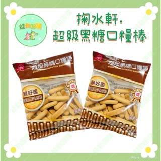 掬水軒超級黑糖口糧棒40g 旅行郊遊的好朋友 顧好菌 後生元plus