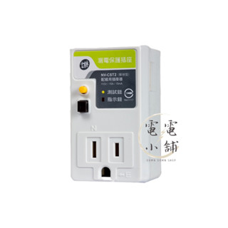 【原廠公司貨】士林電機⭕️漏電保護插座 接地型NV-CST2⭕️