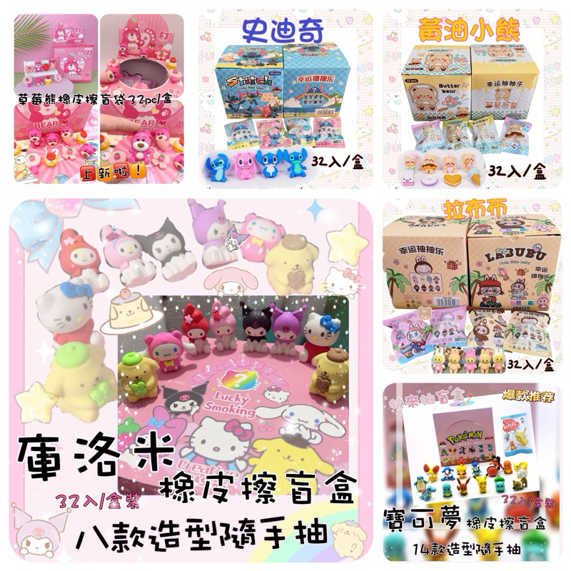 💎雪Q屋💎全款盲盒 卡皮巴拉 拉布布 黃油小熊 蛋仔派對 寶可夢 美樂蒂 雙子星奧特曼草莓熊史迪奇卡通橡皮擦盲盒  禮物