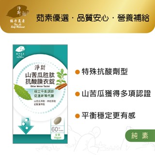 【淨斯真好購】愛保健系列 - 山苦瓜胜肽抗酸膜衣錠 (60錠入) 純素vegan