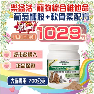 【💪🏻蝦幣回饋後1029元👍】好市多樂益活 寵物綜合維他命+葡萄糖胺+軟骨素配方 犬貓專用