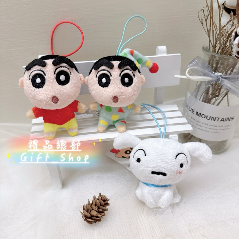 【禮品總部】蠟筆小新吊飾 3吋 小白 小葵 阿呆 正男 妮妮 風間 妮妮兔 鱷魚阿山 肥嘟嘟佐衛門 生日禮物 小吊飾