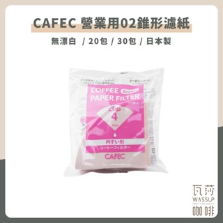 (現貨附發票) 瓦莎咖啡 咖啡濾紙 日本製 原裝三洋營業用 同KONO代工廠 V02 無漂白濾紙100入