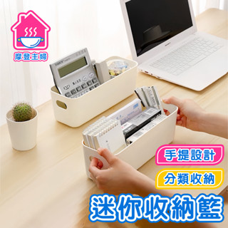 隔日到貨 迷你收納籃 無印風 日式收納盒 桌面化妝品 雜物整理盒 零食盒 收納置物盒 桌面整理盒 文具收納🌞摩登主婦🌞