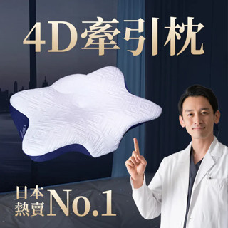 鷗鷗睏家居｜優耐柏 4D牽引枕 蝴蝶枕 太空記憶棉 枕頭 乳膠 記憶枕 慢回彈 涼感 冰絲 側睡枕 透氣枕