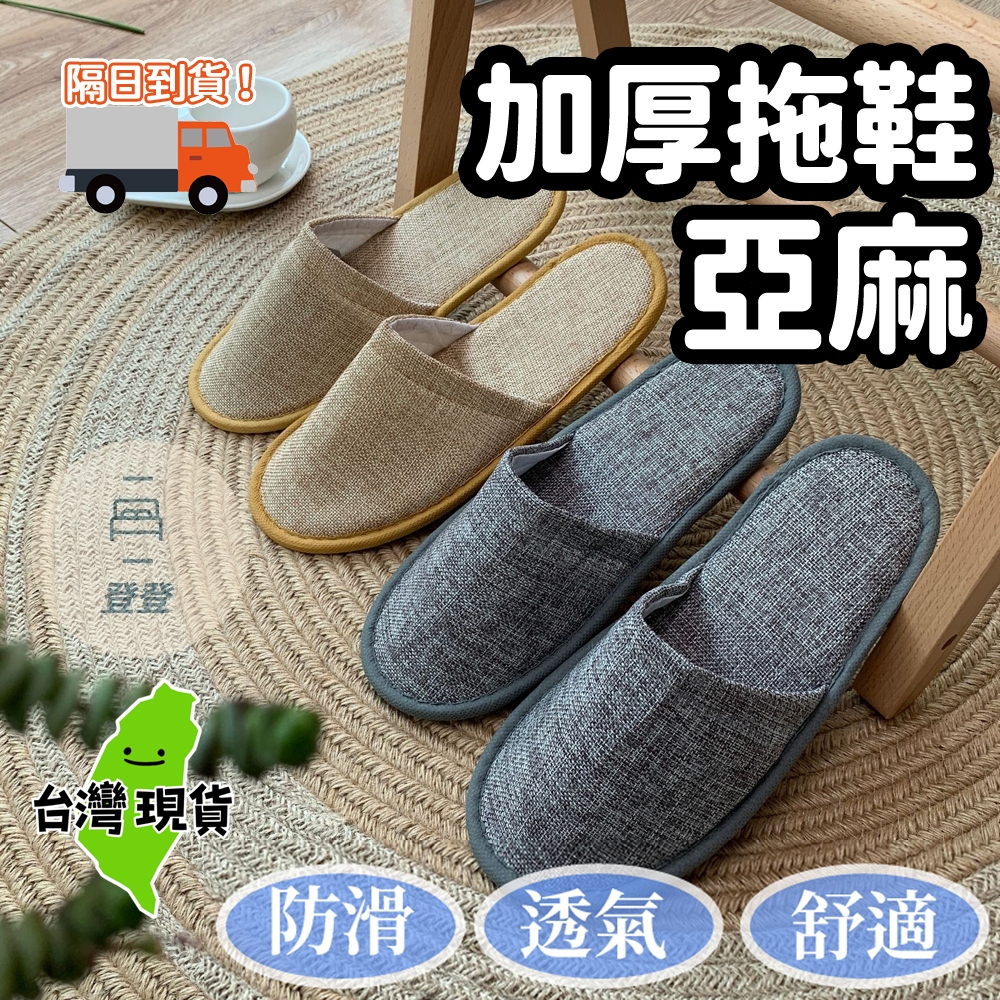 【現貨 免運🔥亞麻款拖鞋】拖鞋 加厚拖鞋 飯店拖鞋 拋棄式拖鞋 一次性 旅遊 待客拖鞋 客人拖鞋 賓館旅遊拖鞋
