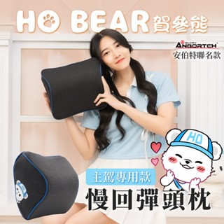 【安伯特】HO BEAR 賀參熊慢回彈頭枕 (車用頭枕 車用頭頸枕 汽車頸枕)【DouMyGo汽車百貨】