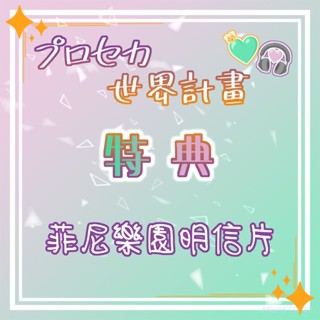 プロセカ 世界計畫 菲尼樂園 明信片 特典