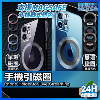【自己打造磁吸殼】現貨 引磁環 磁吸片 引磁片 磁吸圈 引磁支架 無線充電 磁吸環 MagSafe 背貼支架【AU】