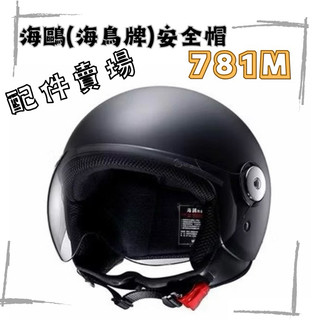 SEAGULL 海鳥牌 安全帽PN781 781M 781 gogoro 淺茶片 鏡片 電彩片 電銀片 內襯組 內裡