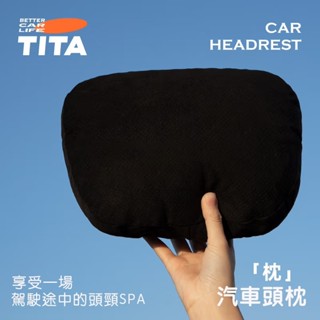 【臺灣現貨】TITA 枕- 全車系通用 汽車頭枕 車內靠枕 座椅護頸枕 車用 三檔調節 麂皮絨面料杜邦生物絨 頭枕 頸枕