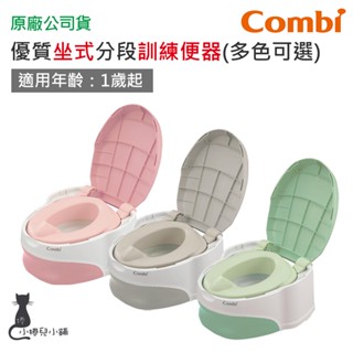 現貨 Combi 優質坐式分段訓練便器｜學習便器｜學習馬桶｜原廠公司貨