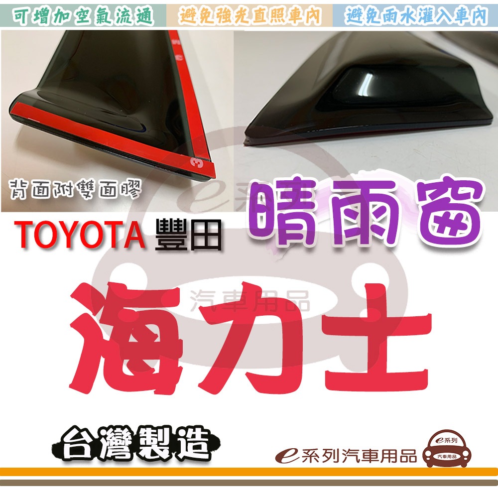e系列汽車用品 TOYOTA 豐田 海力士 晴雨窗 車窗 雨眉 晴雨擋 遮雨板 遮光 遮雨 專用 改裝 台灣製造