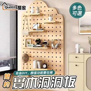 【Quality 聚家】 洞洞板 實木洞洞板 洞洞板置物架 木質洞洞板 頂天立地洞洞板 【免打孔易安裝 個性DIY收納】