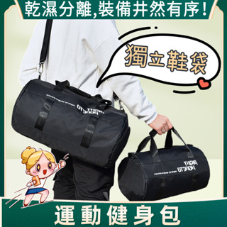 現代簡約運動包【乾濕分離＋獨立鞋袋】大容量！ 運動揹包 健身包 游泳包 乾濕分離包 旅行包 登機包