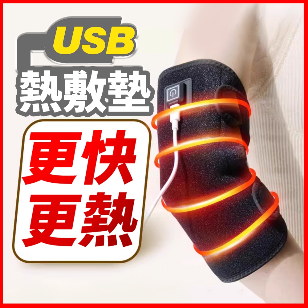 USB熱敷墊👍買就對👍溫熱熱敷護膝 熱敷護膝 加熱護膝 手肘保護男女 緩解手臂護肘 熱敷護具 關節養護 運動保護胳膊肘護