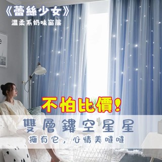 雙層遮光隔熱 簡約客廳少女公主風滿天星 鏤空星星雙層窗簾 遮光窗簾 窗簾 漸層雷射雕刻造型 最新設計 帶窗紗 超夢幻