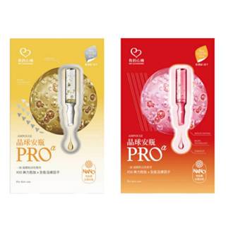 我的心機晶球安瓶PRO面膜20ml/3片 - 鑽光淨白 (紅) / 淡斑美白 (金)