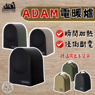 暖爐 【南港露露】 ADAM 送專屬收納袋 戶外陶瓷電暖爐 暖氣機 陶瓷暖氣 露營暖氣 帳篷電暖爐 冬天暖氣 恆溫設定