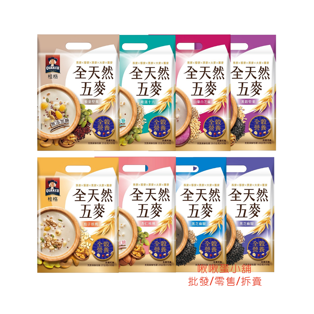 【啾啾蛋小舖】桂格QUAKER。全天然五麥系列(黑芝麻糊/杏仁核桃/松子核桃/山藥白芝麻/嚴選十六/藜麥堅果/黑穀堅果)
