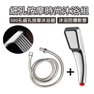 【萊悠諾生活】天瓶工坊-細孔按摩時尚沐浴器/1米5防爆軟管套組 300孔 蓮蓬頭 花灑蓮蓬頭 花灑 沐浴器 淋浴蓮蓬頭
