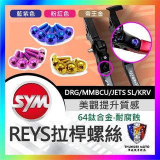 【單德機車】Reys 拉桿 鈦螺絲 正鈦螺絲 拉桿螺絲 拉桿螺母 DRG MMBCU SL KRV JET改裝