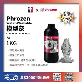 《普羅森原廠》Phrozen 可水洗高速列印樹脂-模型灰 1KG【購買前請先看下單須知】
