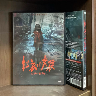 【二手DVD】紅衣小女孩 紅衣小女孩2 The Tag Along 臺灣都市傳說改編 輔導十二歲級 輔導十五歲級 臺灣靈異驚悚電影【霸氣貓漫畫小說旗艦店】【現貨】【珈】楊丞琳 許瑋甯 高慧君 龍劭華 黃河