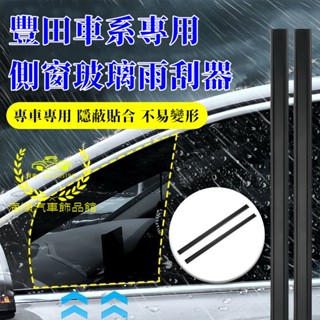 豐田側窗玻璃雨刮器 CC YARIS ALTIS VIOS rav4 CAmry chr適用側窗水霧雨刷器 側窗刮雨器