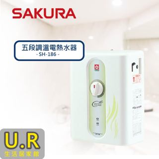 五段調溫電熱水器｜SH-186【UR生活居家館】櫻花牌熱水器｜原廠｜直立式｜電能熱水器｜直掛式