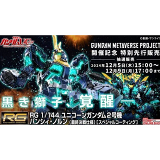 ＝逆襲的哈囉＝現貨 RG 1/144 獨角獸鋼彈2號機 報喪女妖命運女神型 (最終決戰規格) 特殊鍍膜版