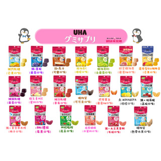 🐧企鵝代購🧊現貨免運×電子發票🧊日本 UHA味覺糖 營養補充軟糖系列 維他命C 礦物質 鐵 葉酸 鈣 葉黃素 亞鉛
