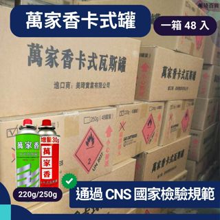 【現貨免運】萬家香瓦斯罐 220g 250g 一箱 48入 批發 卡式罐 瓦斯罐 卡式瓦斯罐 卡式爐 瓦斯爐 卡式瓦斯