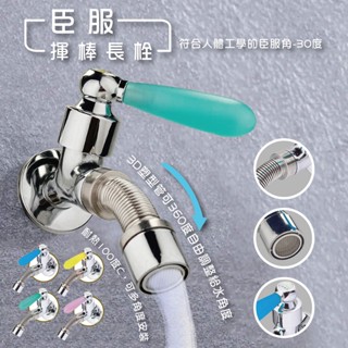【沐象精品衛浴】Elephant Waters 沐象 臣服揮棒系列-360度自由調整給水 水龍頭 壁栓 360度 省水