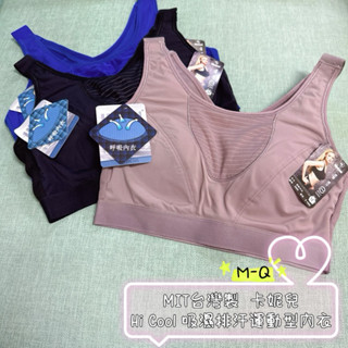 《隔日配❣️現貨》MIT臺灣製 卡妮兒Hi Cool！舒適吸溼排汗運動型內衣 採用臺南紡織機能布 涼感材質2866
