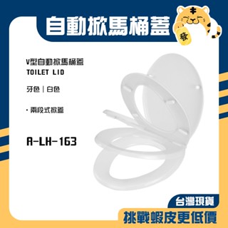 🚚蝦店隔日速達🔥自動掀馬桶蓋 通用型馬桶蓋 緩掀馬桶蓋 通用型馬桶蓋 馬桶蓋 白色 牙色 163 A-LH-163