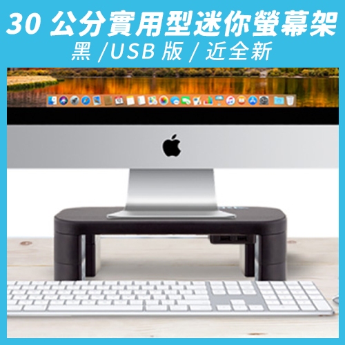 『超新福利品』【aka】30公分USB實用型迷你螢幕架_黑｜螢幕架 顯示器架 USB多工