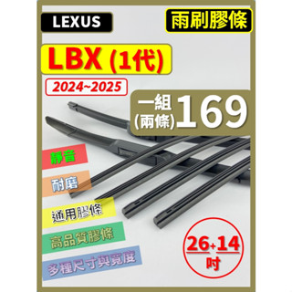 【矽膠 雨刷膠條】LEXUS LBX 1代 2024~2024年 26+14吋【保留雨刷骨架】