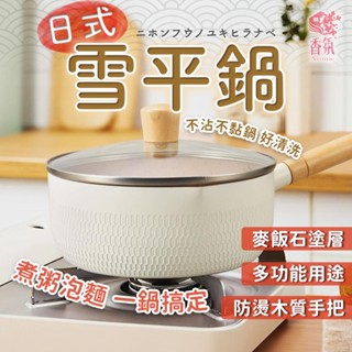 24H臺灣出貨【日式雪平鍋】雪平鍋 不沾鍋 麥飯石湯鍋 湯鍋 牛奶鍋 泡麵鍋 輔食鍋 露營鍋 鍋子 平底鍋 餐廚 鍋具