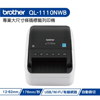 Brother QL-1110NWB 專業大尺寸條碼標籤列印機